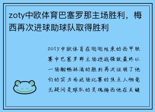 zoty中欧体育巴塞罗那主场胜利，梅西再次进球助球队取得胜利