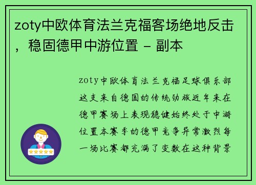 zoty中欧体育法兰克福客场绝地反击，稳固德甲中游位置 - 副本