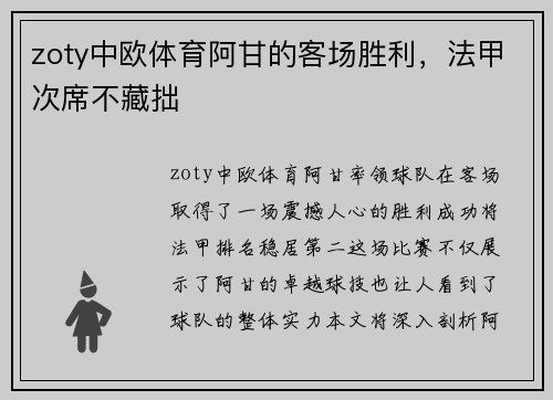 zoty中欧体育阿甘的客场胜利，法甲次席不藏拙