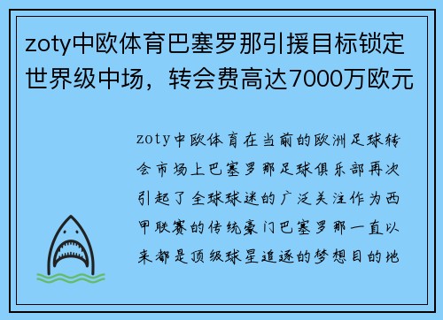 zoty中欧体育巴塞罗那引援目标锁定世界级中场，转会费高达7000万欧元 - 副本