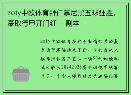 zoty中欧体育拜仁慕尼黑五球狂胜，豪取德甲开门红 - 副本