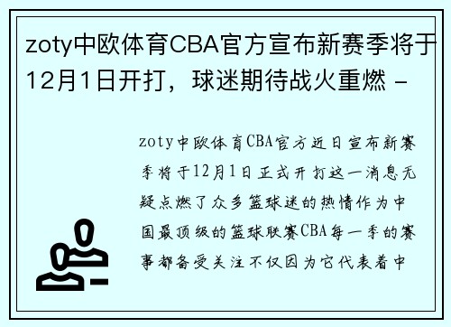 zoty中欧体育CBA官方宣布新赛季将于12月1日开打，球迷期待战火重燃 - 副本 (2)