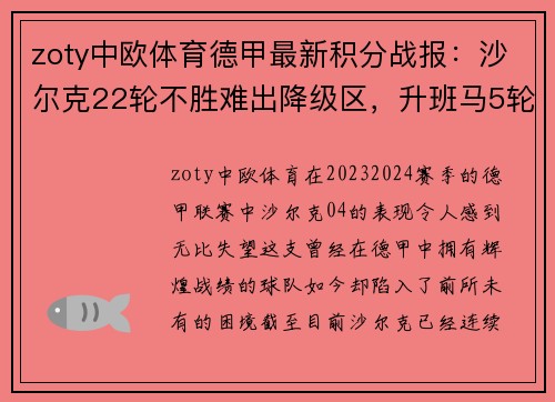 zoty中欧体育德甲最新积分战报：沙尔克22轮不胜难出降级区，升班马5轮不败引关注 - 副本