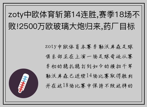 zoty中欧体育斩第14连胜,赛季18场不败!2500万欧玻璃大炮归来,药厂目标更高 - 副本