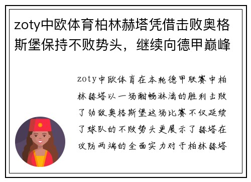 zoty中欧体育柏林赫塔凭借击败奥格斯堡保持不败势头，继续向德甲巅峰迈进