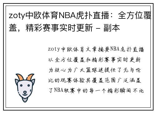 zoty中欧体育NBA虎扑直播：全方位覆盖，精彩赛事实时更新 - 副本