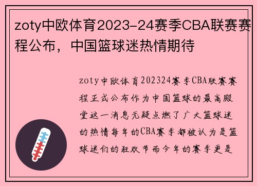 zoty中欧体育2023-24赛季CBA联赛赛程公布，中国篮球迷热情期待