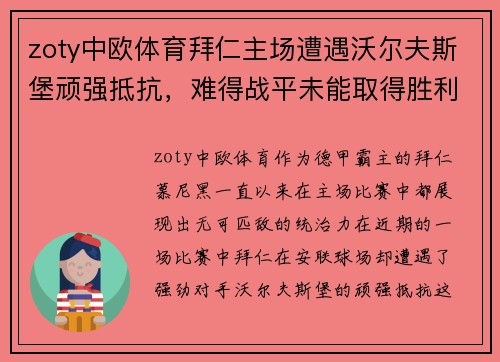 zoty中欧体育拜仁主场遭遇沃尔夫斯堡顽强抵抗，难得战平未能取得胜利 - 副本