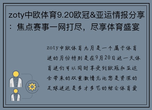 zoty中欧体育9.20欧冠&亚运情报分享：焦点赛事一网打尽，尽享体育盛宴 - 副本 - 副本