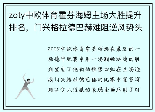 zoty中欧体育霍芬海姆主场大胜提升排名，门兴格拉德巴赫难阻逆风势头 - 副本